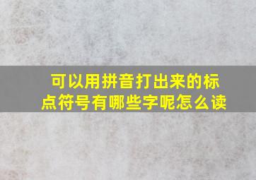 可以用拼音打出来的标点符号有哪些字呢怎么读