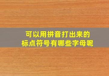 可以用拼音打出来的标点符号有哪些字母呢