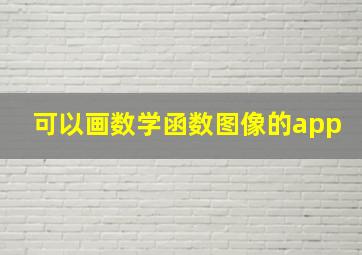 可以画数学函数图像的app