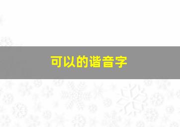 可以的谐音字