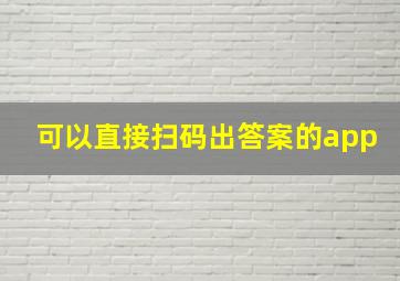 可以直接扫码出答案的app