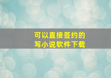 可以直接签约的写小说软件下载