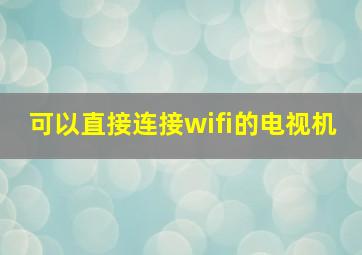 可以直接连接wifi的电视机