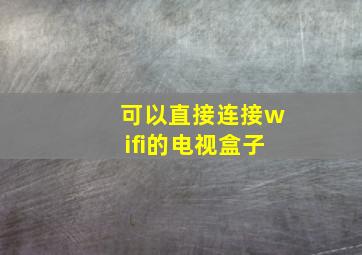 可以直接连接wifi的电视盒子