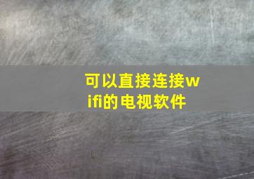 可以直接连接wifi的电视软件