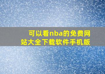 可以看nba的免费网站大全下载软件手机版