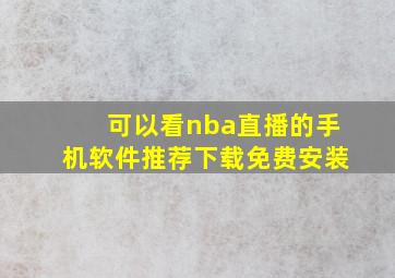 可以看nba直播的手机软件推荐下载免费安装