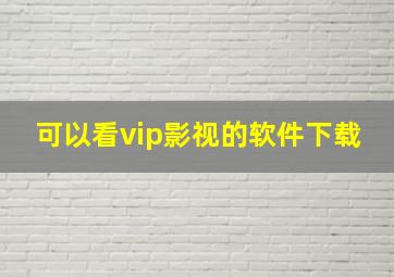 可以看vip影视的软件下载