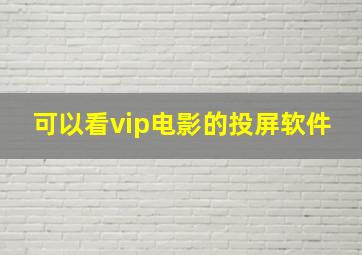 可以看vip电影的投屏软件