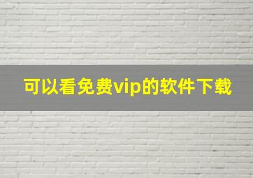 可以看免费vip的软件下载