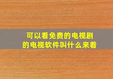 可以看免费的电视剧的电视软件叫什么来着