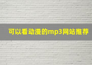 可以看动漫的mp3网站推荐