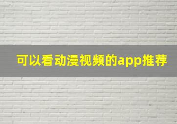 可以看动漫视频的app推荐