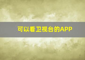 可以看卫视台的APP