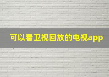 可以看卫视回放的电视app