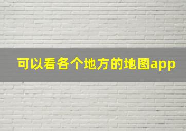 可以看各个地方的地图app