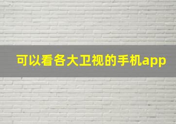 可以看各大卫视的手机app