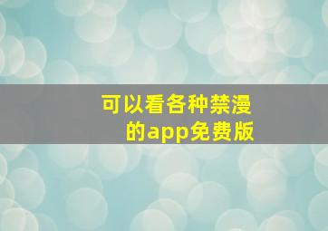 可以看各种禁漫的app免费版