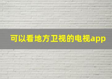 可以看地方卫视的电视app