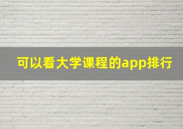 可以看大学课程的app排行