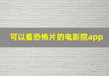 可以看恐怖片的电影院app