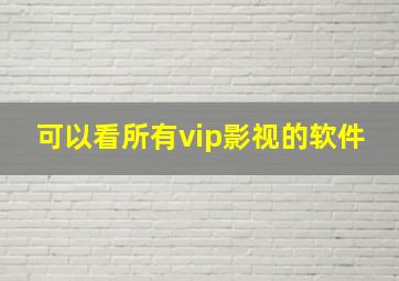 可以看所有vip影视的软件