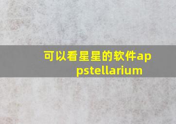 可以看星星的软件appstellarium