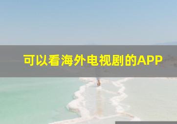 可以看海外电视剧的APP