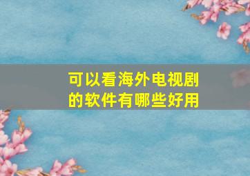 可以看海外电视剧的软件有哪些好用