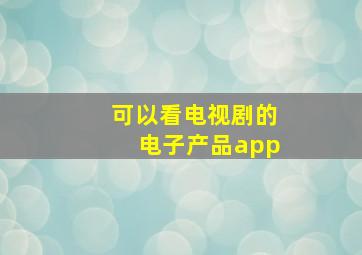 可以看电视剧的电子产品app