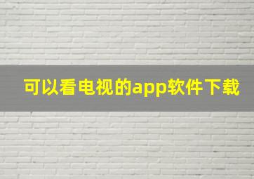 可以看电视的app软件下载