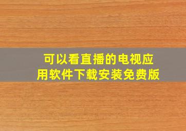 可以看直播的电视应用软件下载安装免费版