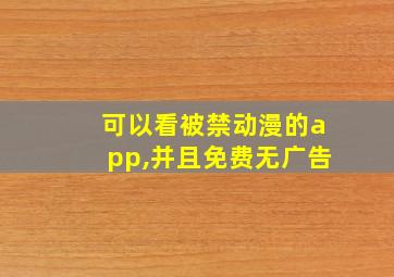 可以看被禁动漫的app,并且免费无广告