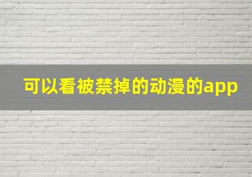 可以看被禁掉的动漫的app