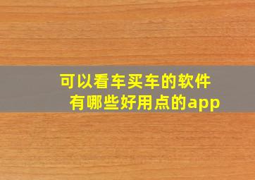 可以看车买车的软件有哪些好用点的app