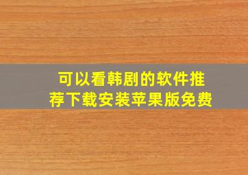 可以看韩剧的软件推荐下载安装苹果版免费