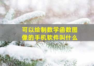 可以绘制数学函数图像的手机软件叫什么