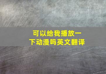 可以给我播放一下动漫吗英文翻译