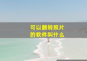 可以翻转照片的软件叫什么