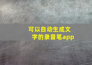 可以自动生成文字的录音笔app