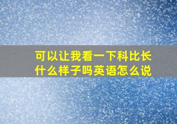 可以让我看一下科比长什么样子吗英语怎么说