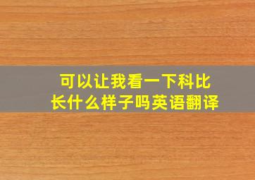 可以让我看一下科比长什么样子吗英语翻译