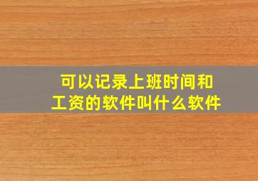 可以记录上班时间和工资的软件叫什么软件