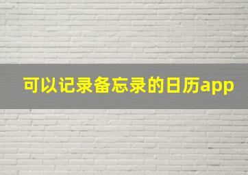 可以记录备忘录的日历app