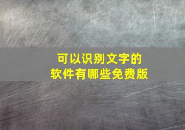 可以识别文字的软件有哪些免费版