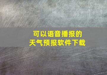 可以语音播报的天气预报软件下载