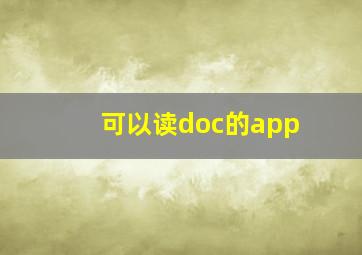 可以读doc的app