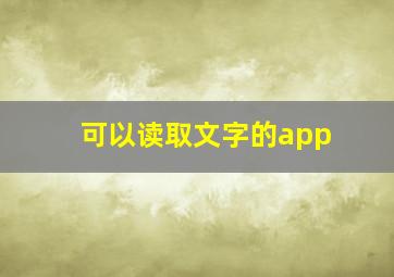 可以读取文字的app