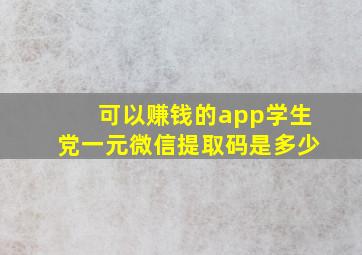 可以赚钱的app学生党一元微信提取码是多少