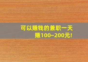 可以赚钱的兼职一天赚100~200元!